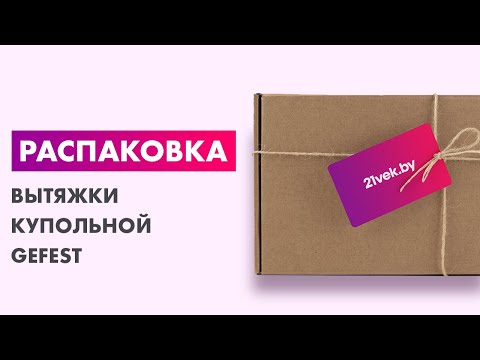 Миниатюра изображения товара Вытяжка купольная GEFEST ВВ 1 К17
