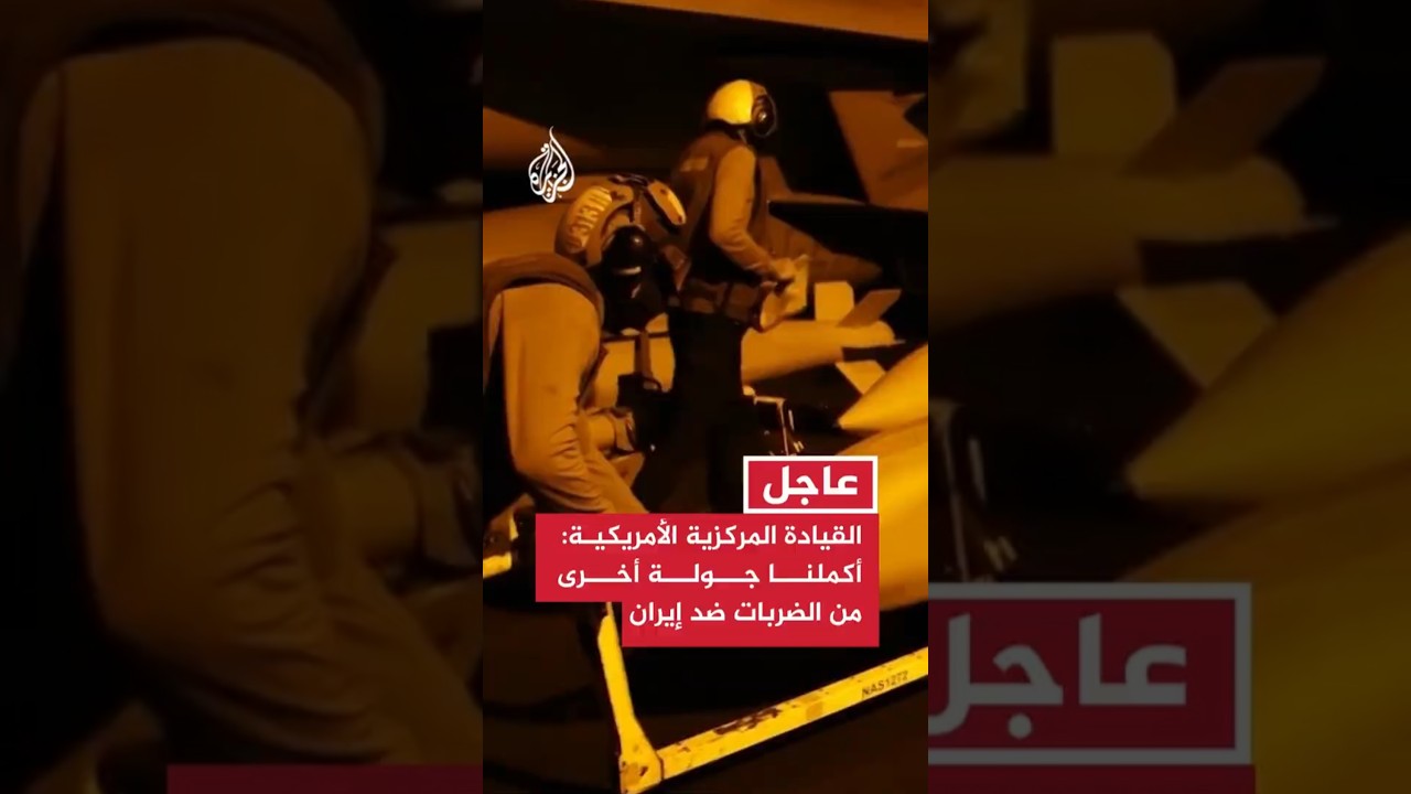 فيديو | عاجل | القيادة المركزية الأمريكية: أكملنا جولة أخرى من الضربات ضد إيران