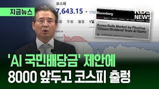 [지금뉴스] 김용범 ‘AI 국민배당금’ 발언에…“코스피 급락 배경” “개인 의견” / KBS 2026.05.12.