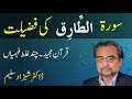 Surah TARIQ Ki Fazilat - Dr Shehzad Saleem