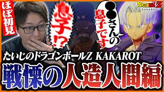 たいじの『ドラゴンボールZ KAKAROT』人造人間編 ダイジェスト【第3章】