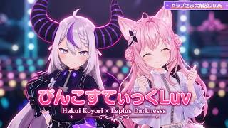 Laplus Darknesss, Hakui Koyori ♬ぴんこすてぃっくLuv (Pinko Stick Luv) - Giga @ラプさま大解放2026