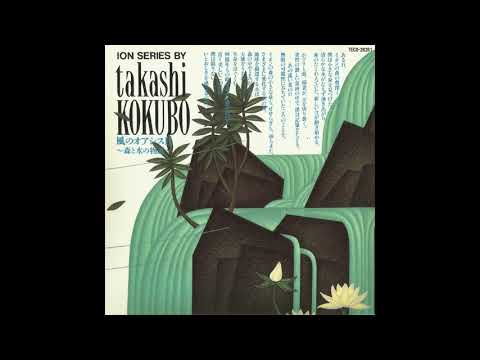 Takashi Kokubo 小久保隆   Oasis Of The Wind II ～ A Story Of Forest And Water ～ 1993