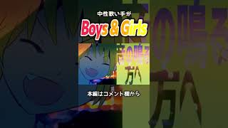 - 【XYZ】 Boys & Girls / あらき×un:c×めいちゃん #shorts 【歌ってみた】