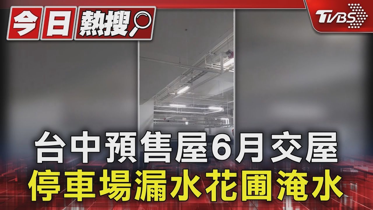 台中預售屋6月交屋 停車場漏水花圃淹水
