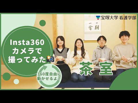 看護学科 茶室in宝塚大学（Insta360撮影）