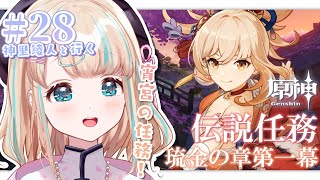 開始配信お疲れ様です。 - 【原神#28】宵宮の伝説任務!⌇琉金の章 第一幕 「花火少女と不思議な童話」⚔【夢川かなう/リアクト/Vtuber】