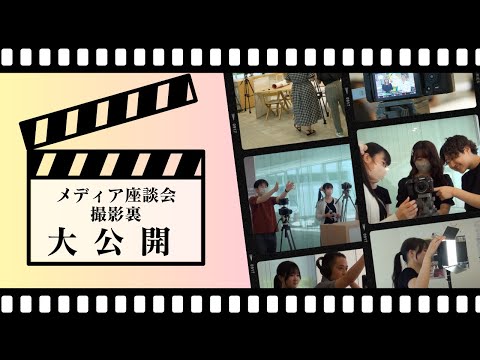 国際情報学科 メディア座談会の制作裏を大公開！#金城学院大学 【国際情報学部】