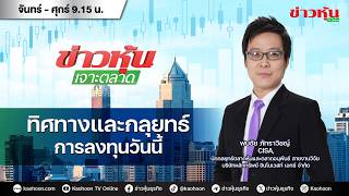 (Live) สด ข่าวหุ้นเจาะตลาด 16-03-69 เวลา 09.15 - 10.45 น.