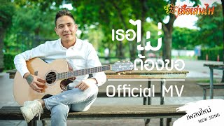 เธอไม่ต้องขอ – ปีโป้ เสือเล่นไฟ