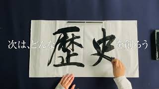 大東文化大学『次は、どんな歴史を創ろう』篇
