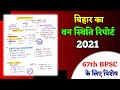 बिहार की वन स्थिति रिपोर्ट 2021 Bihar Forest Report 2021