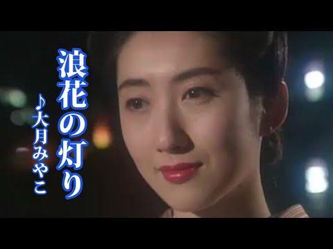 浪花の灯り   ♪大月みやこ
