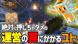 運営が不審に設置した『絶対に押しちゃダメなスイッチ』をまんまと押して罠にかかるユト【かなで鯖＃１】