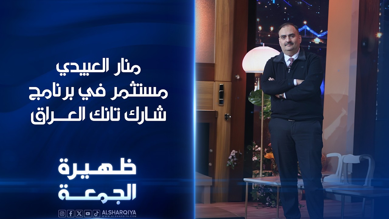 فيديو | المستثمر في برنامج شارك تانك العراق منار العبيدي  | ظهيرة  الجمعة