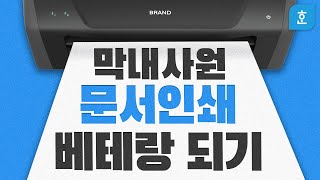 ep13. 프린터랑 한몸이 되어가는 신입사원들 주목! / 문서 인쇄설정