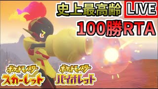 【ポケモンSV】100勝RTA最高齢完走に挑戦②
