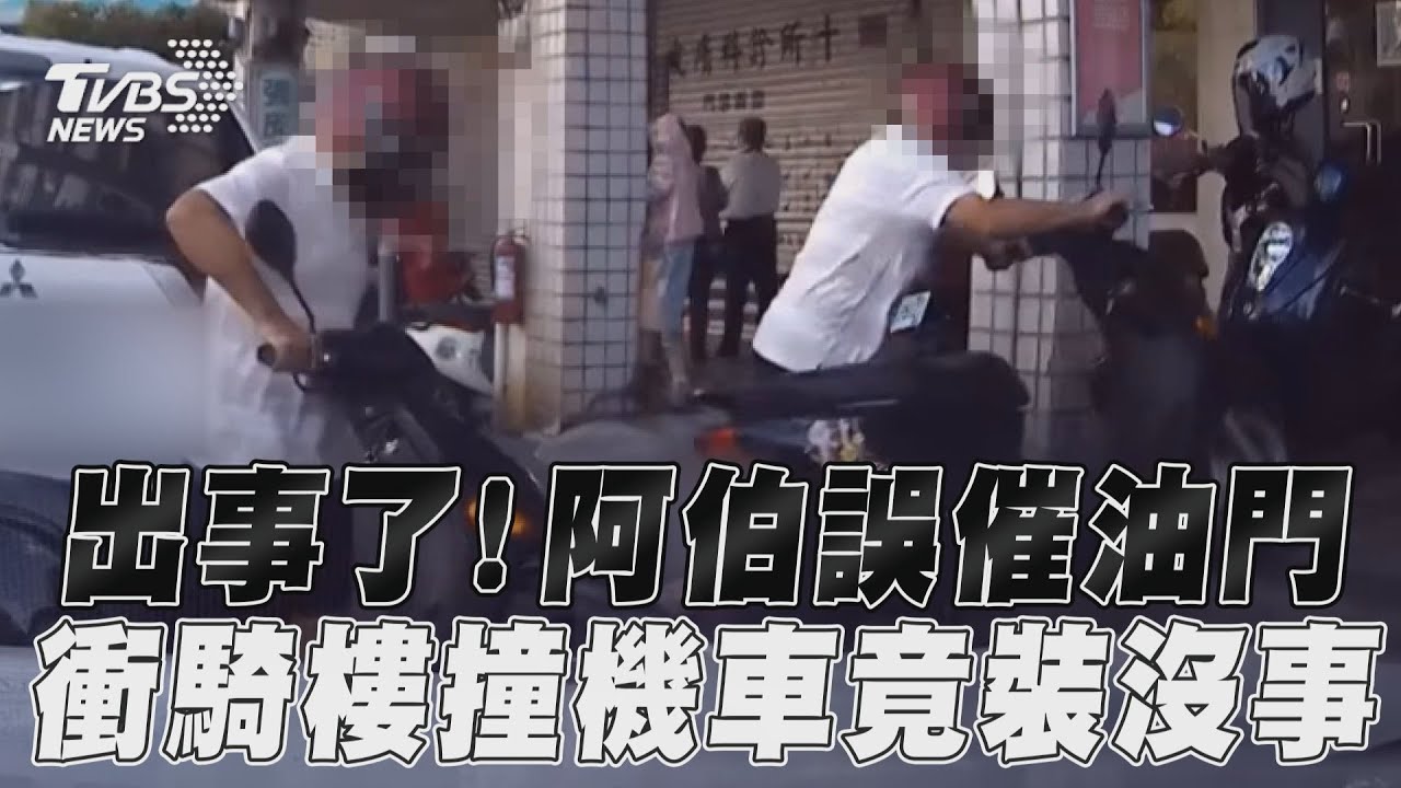 影音/出事了!阿伯誤催油門 衝騎樓撞機車竟裝沒事
