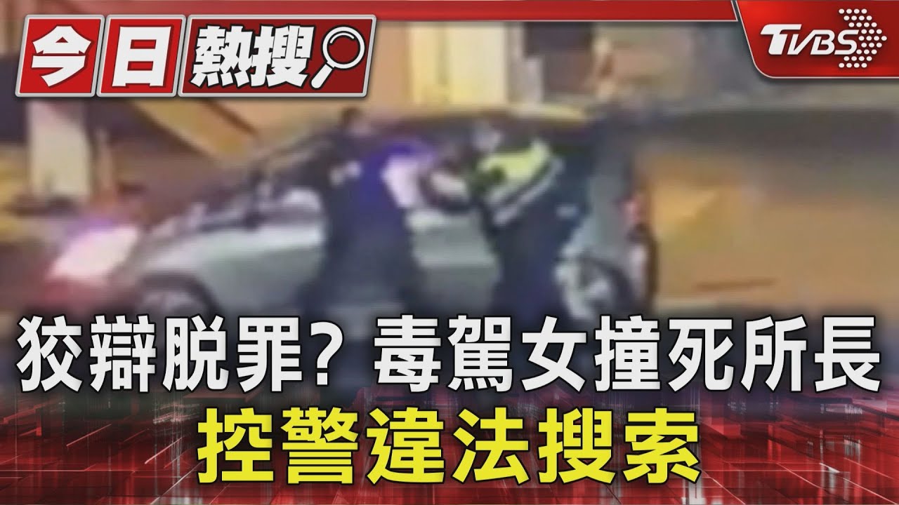 獨家影音/土城清水所長遭毒駕撞死!被告庭上狡辯控警「違法搜索」 父氣到離席