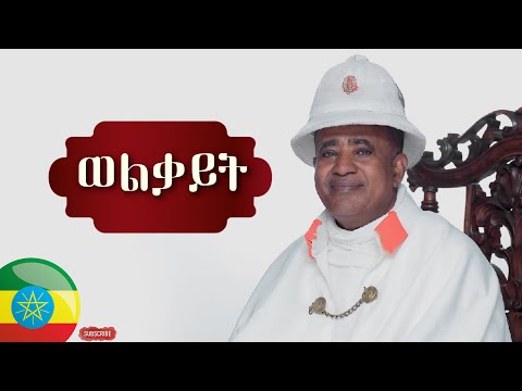 Shambel Belayneh - Welakayit | ሻምበል በላይነህ - ወልቃይት | Ethiopian Music 2022