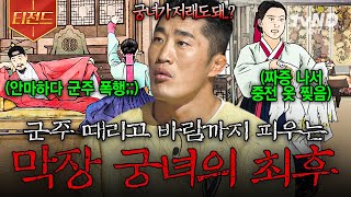 Download lagu [#벌거벗은한국사] 왕 폭행부터 각종 스캔들까지...😧 본분을 어긴 막장 궁녀의 최후 | #티전드 mp3