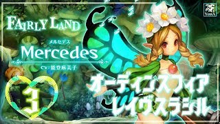【オーディンスフィアレイヴスラシル】メルセデス編(3) 三賢人を訪ねて【PS4版】【Live】【初見実況】