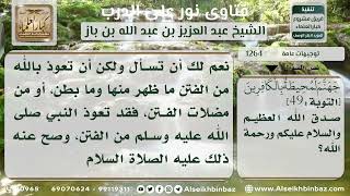 صورة 1264 - سؤال المسلم ربه أن يجنبه الفتن - نور على الدرب