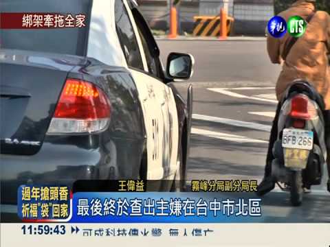 跨年擄童綁匪落網 拉親友當共犯!