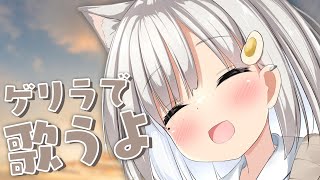 【 #歌枠┆sing 】1月最後ゲリラうたの巻です!! 惹きつける歌声!!🌼KARAOKE🌼【 #杏夜くもり 】