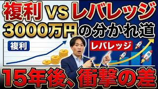【FIRE目指すなら必見】複利運用 vs 新築RC投資！15年で5億円の資産を作るレバレッジ戦略