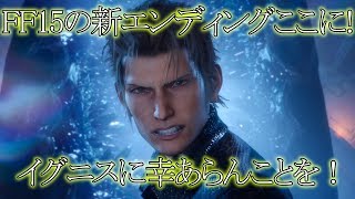【FF15 エピソードイグニス】FF15新エンディング！追加エピソードで最高！イグニス…頑張れ… 実況動画