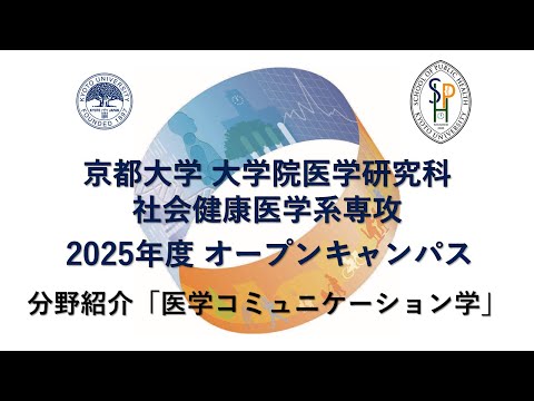 分野紹介「医学コミュニケーション学」 オープンキャンパス2025