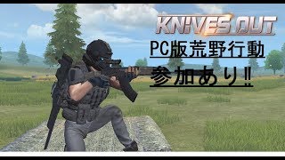 若本規夫っぽくPC版荒野行動をしてみた