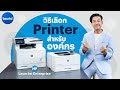 วิธีเลือก Printer สายองค์กร | beartai แบไต๋
