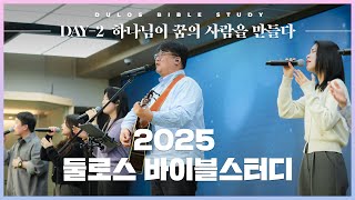 하나님이 꿈의 사람을 만들다 - 앞서 보낸 자 요셉 | 2025 둘로스 바이블스터디 DAY-2 | 마커스워십&김남국 목사 | 창세기 40장~45장