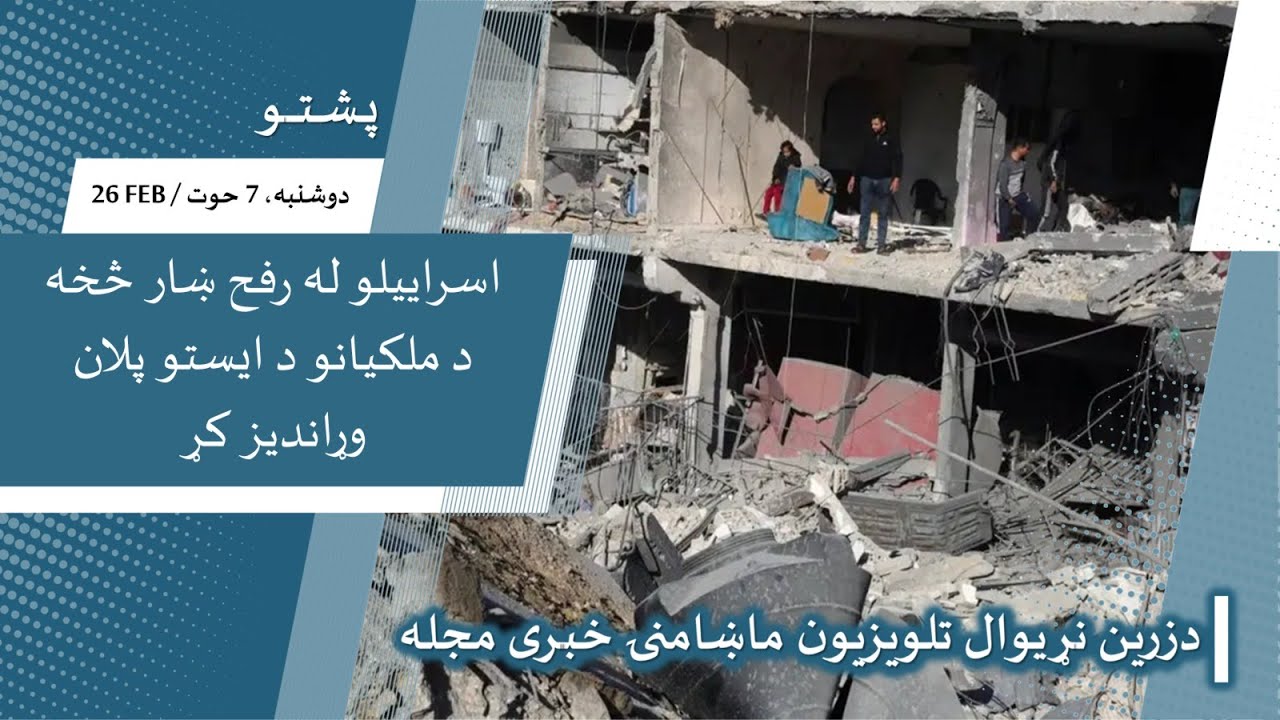 ماښامنۍ خبری مجله | دوشنبه 7 حوت/کب – 26 فبروری