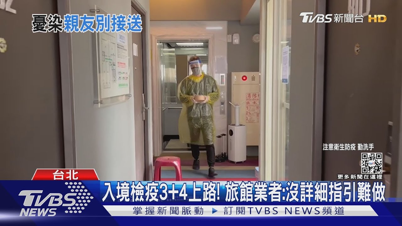 入境檢疫3+4上路！　旅館業者：沒詳細指引難做