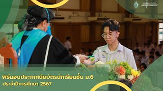 พิธีมอบประกาศนียบัตรนักเรียนชั้น ม.6 ประจำปีการศึกษา 2567