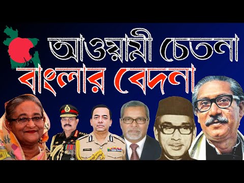 আওয়ামী চেতনা ||  বাংলার বেদনা || Nazmul Hasan || New York Voice