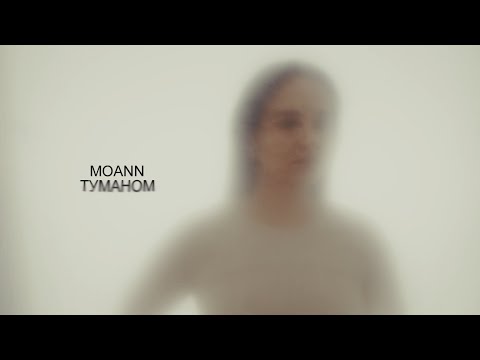 MOANN – ТУМАНОМ