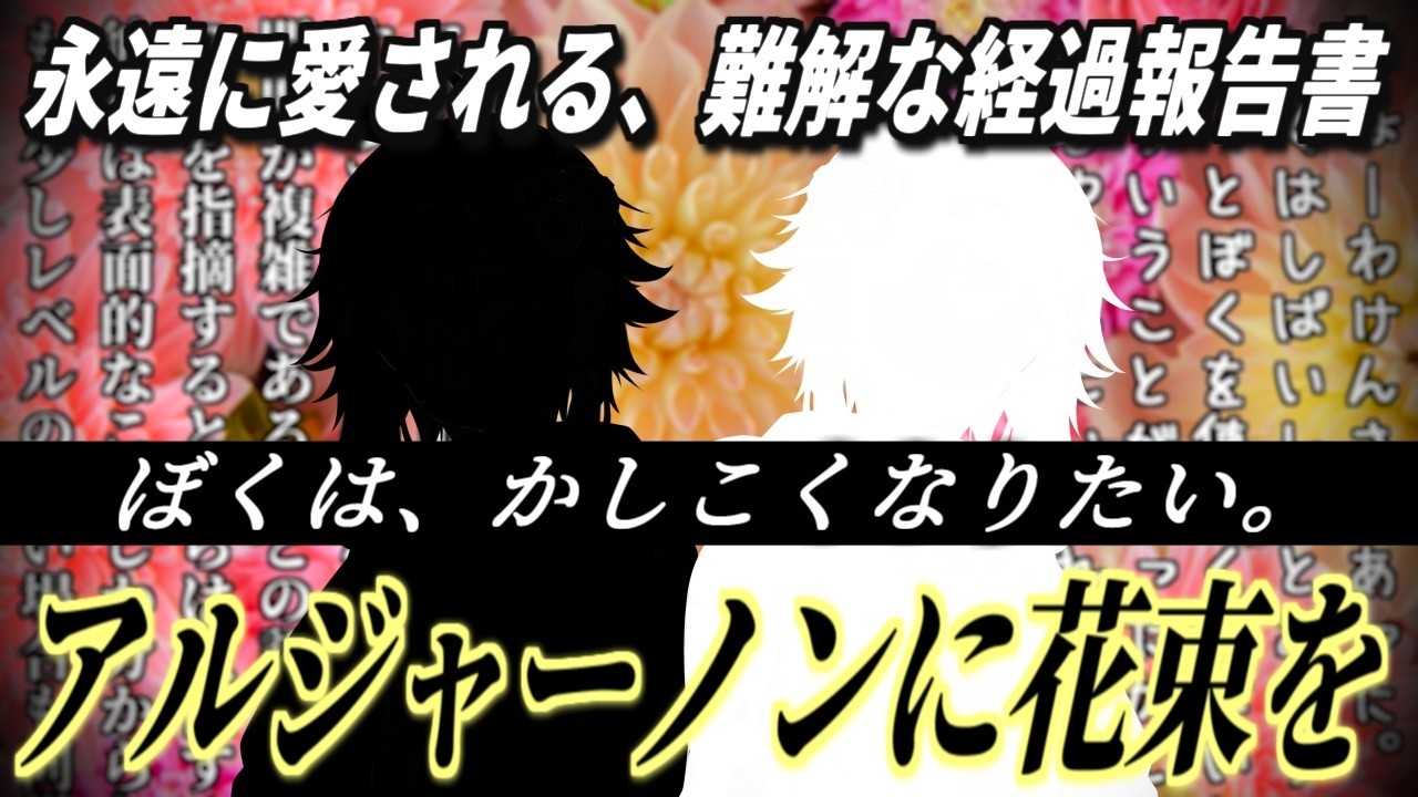 【世界的名著】『アルジャーノンに花束を』から紐解く知性の役割と意味【語りたがりのゆかりさん#27】