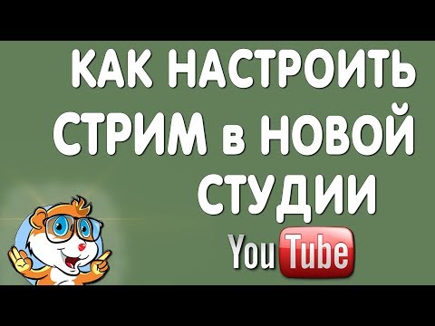 Как Настроить Стрим на Ютуб в Новой Творческой Студии