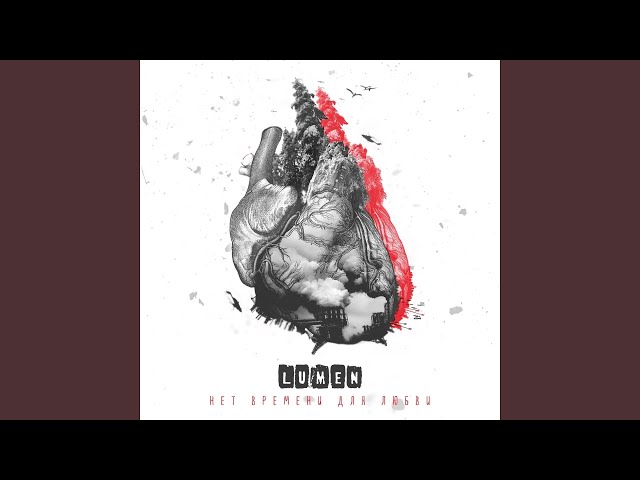Lumen – В Поисках Счастья (Remix Stems)