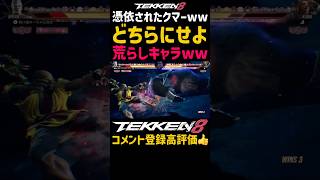 【恐怖】エドモンド本田に憑依されたクマが怖すぎるwwスーパー頭突きからヒート移行するとかまんま『荒らし技』やんけwwカメックスもびっくりのロケット頭突きww【範馬勇次郎参戦歓喜】#鉄拳#鉄拳8#格ゲー