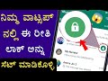 How To Set A Lock In Single Chat In WhatsApp | WhatsApp Single Chat Lock | Set Chat Lock In Kannada