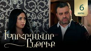 Խորհրդավոր ընթրիք, Սերիա 6 / Khorhrdavor yntriq