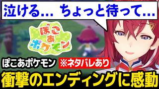 【ぽこ あ ポケモン】※ネタバレあり 衝撃のエンディングに感動するアンジュ【アンジュ・カトリーナ にじさんじ】