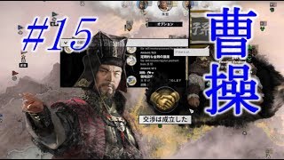 Total War Three Kingdoms 曹操編 |#15|【実況】