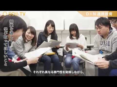 看護学科 D×N連携教育とは？
