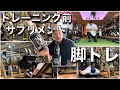 トレーニング前のサプリメントとフィジーク選手の脚トレ